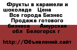 Фрукты в карамели и шоколаде › Цена ­ 50 000 - Все города Бизнес » Продажа готового бизнеса   . Амурская обл.,Белогорск г.